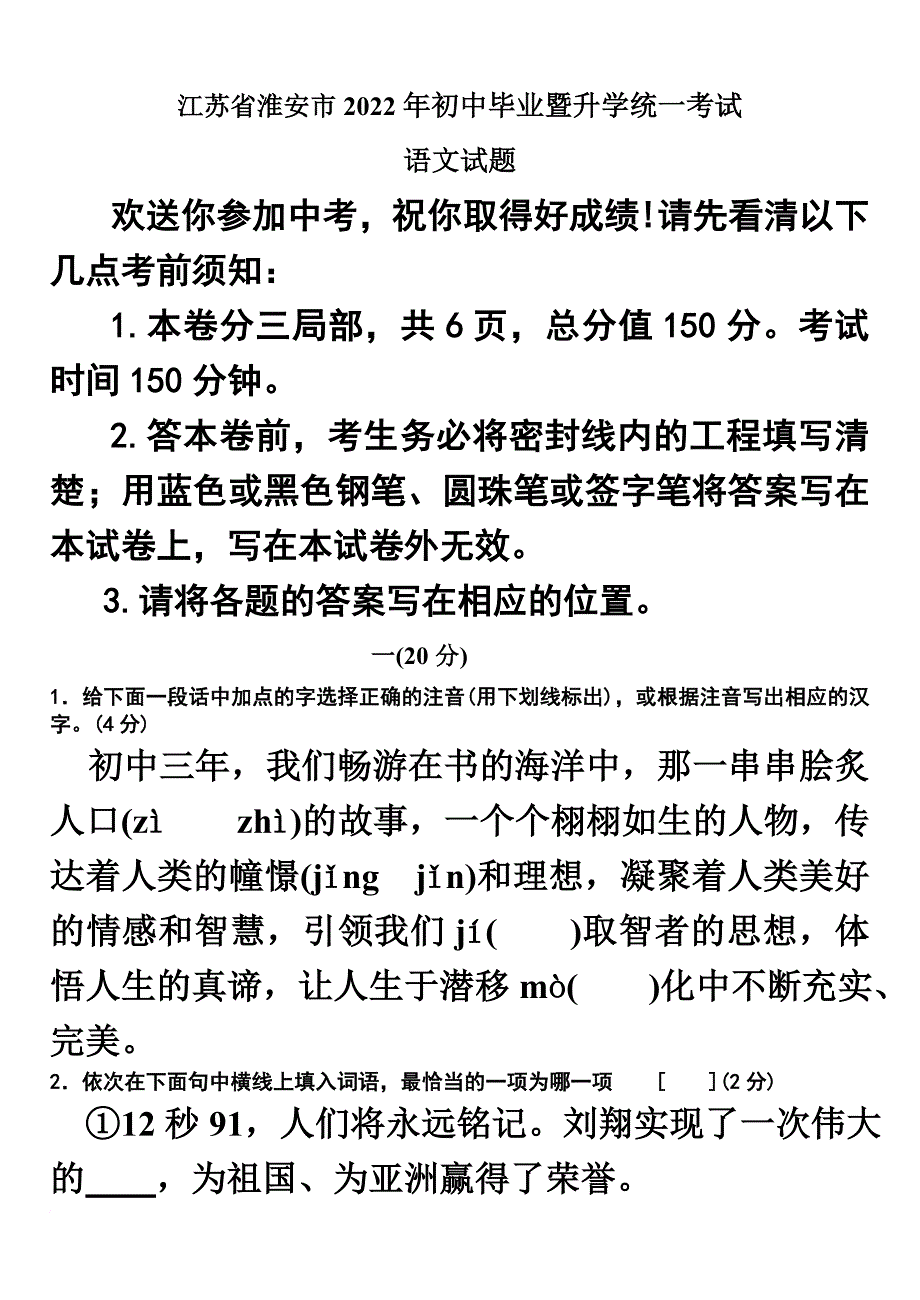 最新2022年江苏省淮安市中考语文试卷无答案_第2页