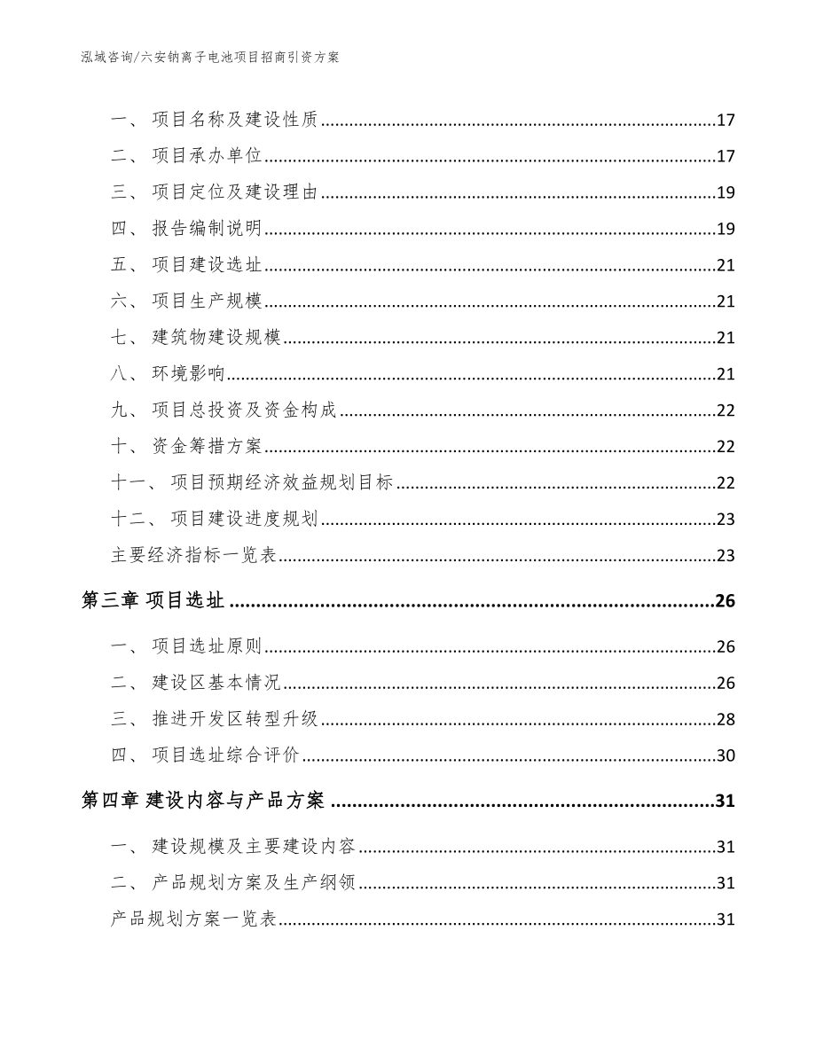 六安钠离子电池项目招商引资方案（模板）_第4页