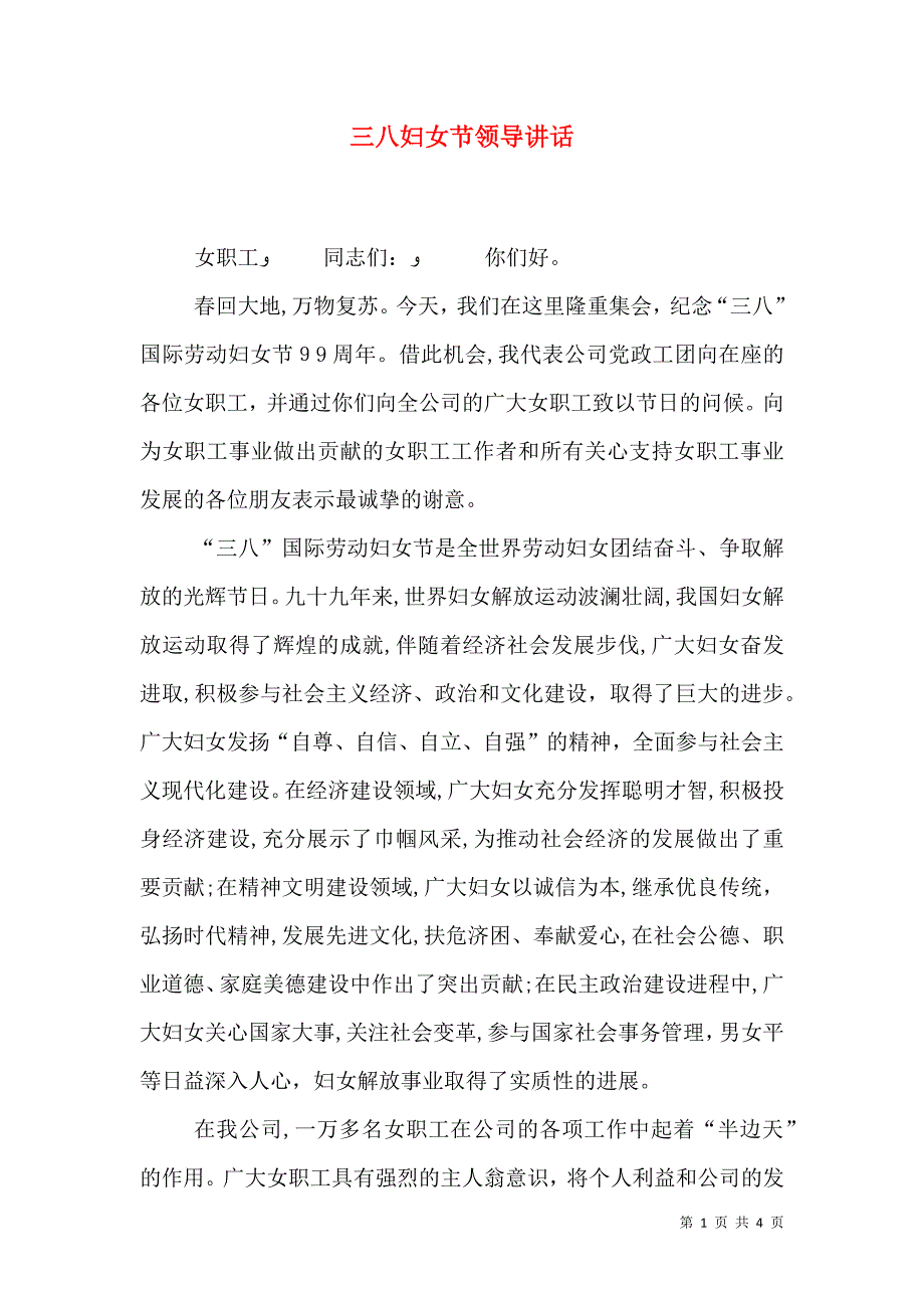 三八妇女节领导讲话_第1页