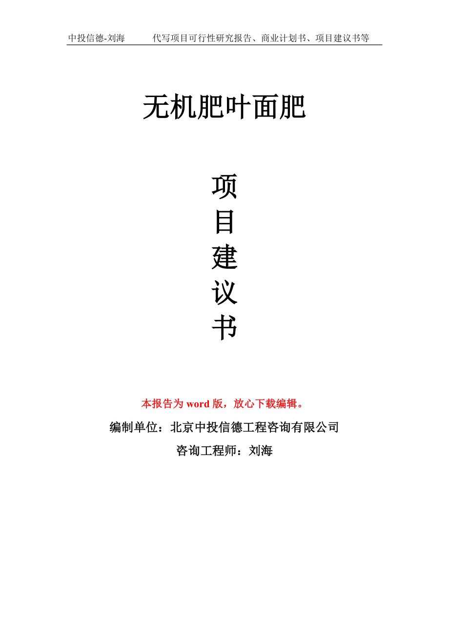 无机肥叶面肥项目建议书写作模板-立项前期_第1页