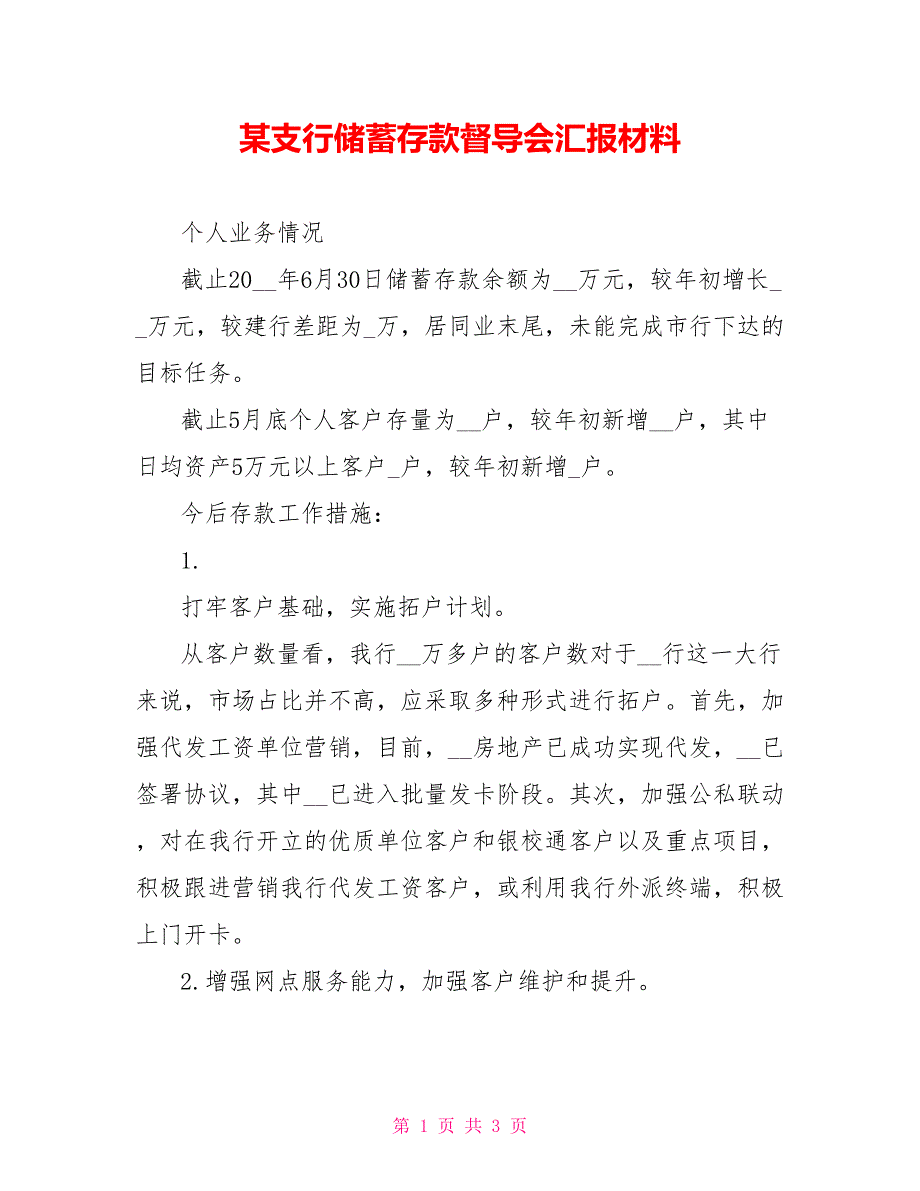 某支行储蓄存款督导会汇报材料_第1页