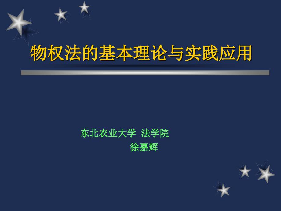 物权法的基础实际与实际应用_第1页