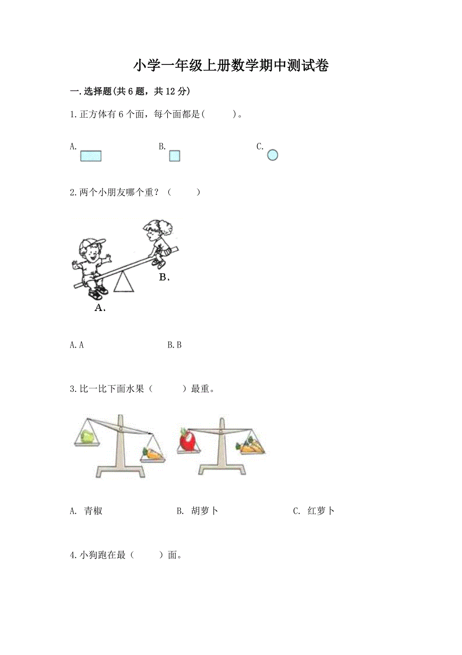 小学一年级上册数学期中测试卷附答案(达标题).docx_第1页