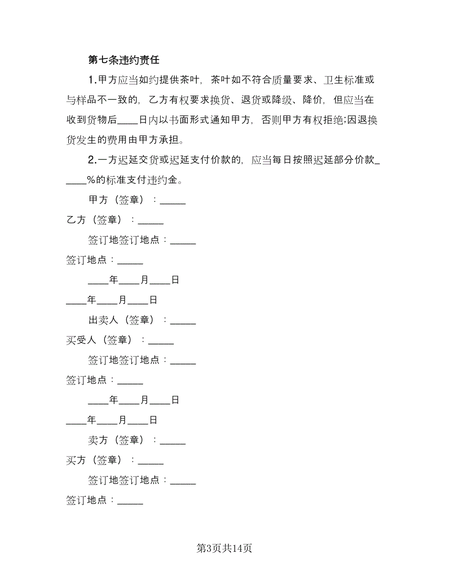 私人茶叶买卖协议书标准范文（六篇）.doc_第3页