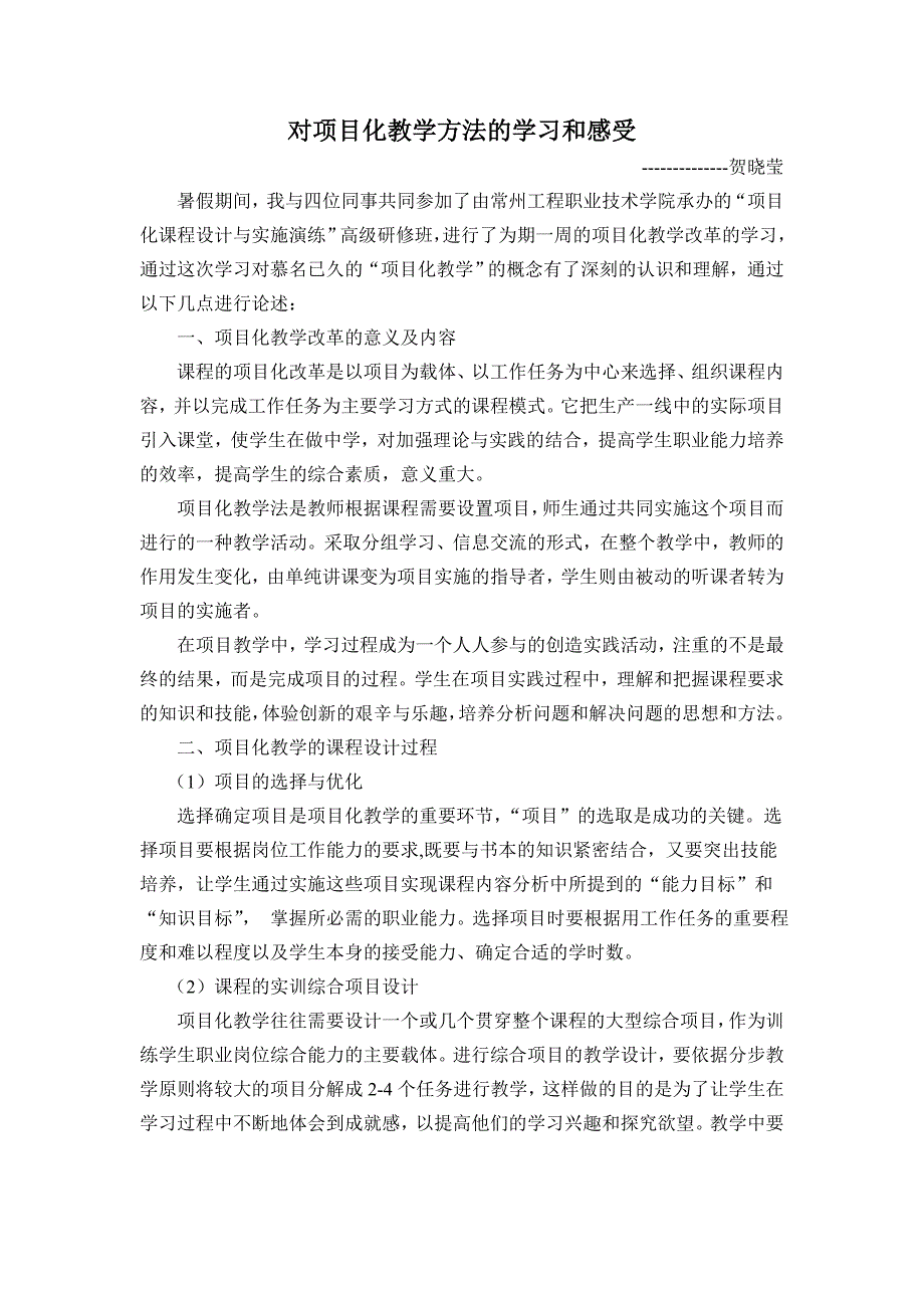 对项目化教学方法的学习和感受_第1页
