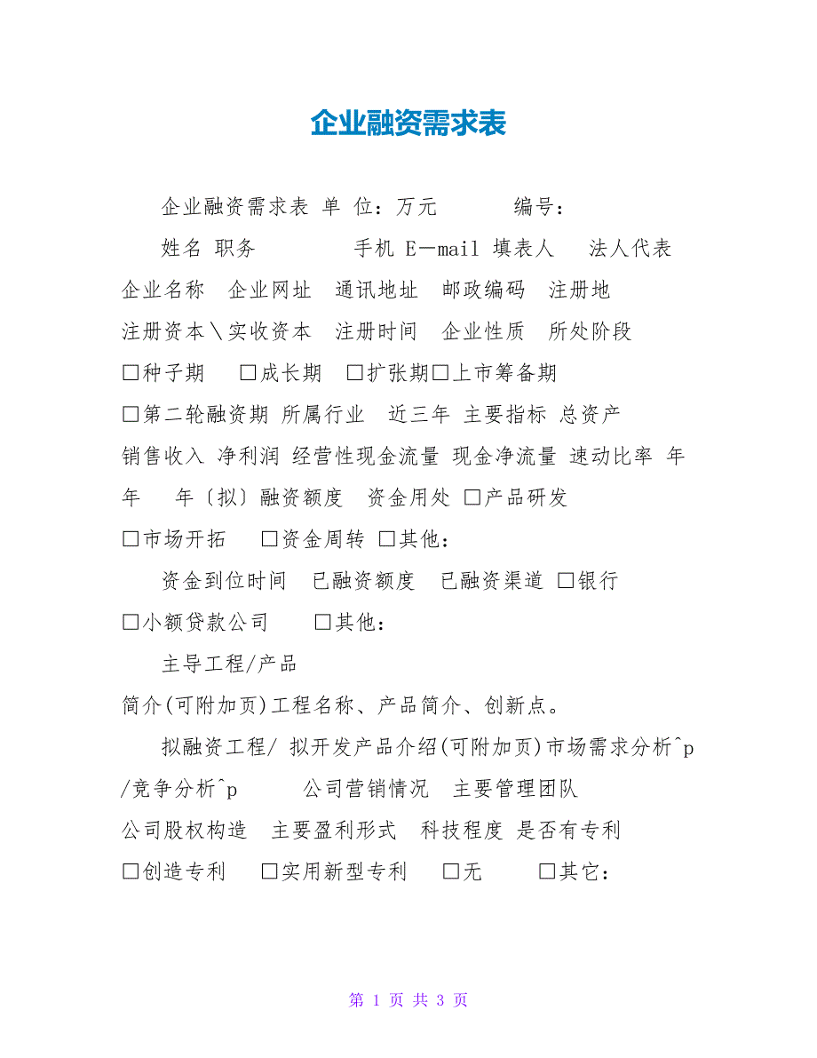 企业融资需求表_第1页