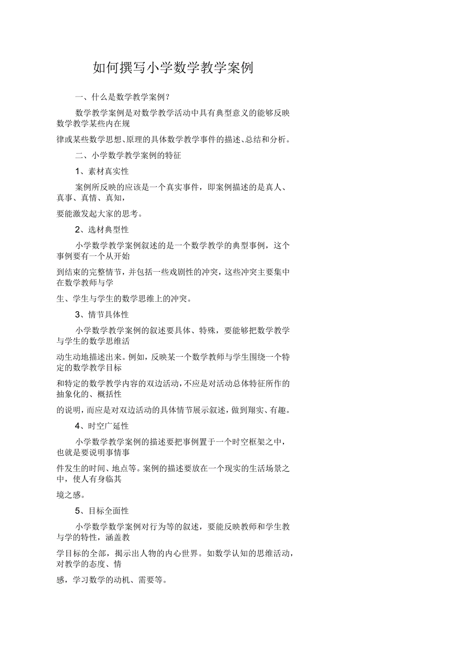 数学教学案例的写法_第1页