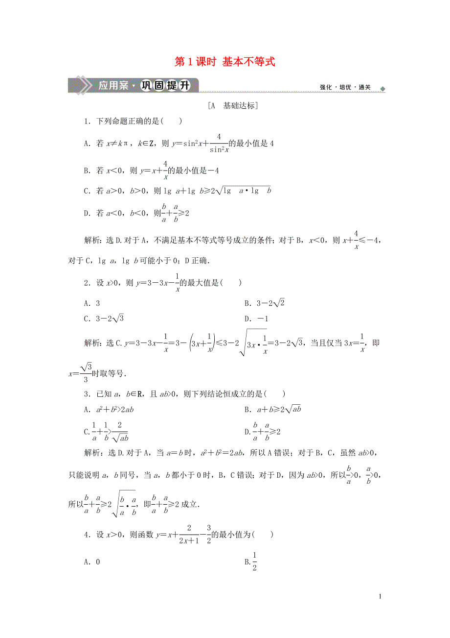 2019年高中数学 第三章 不等式 3.4 基本不等式（第1课时）基本不等式巩固提升（含解析）新人教A版必修5_第1页