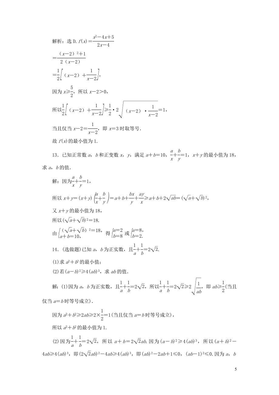 2019年高中数学 第三章 不等式 3.4 基本不等式（第1课时）基本不等式巩固提升（含解析）新人教A版必修5_第5页