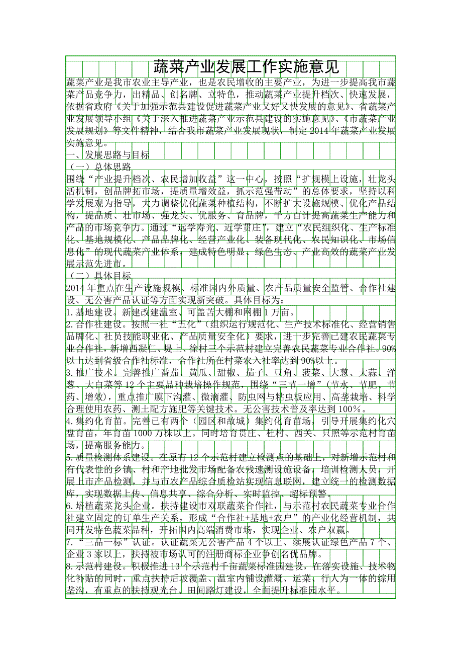 蔬菜产业发展工作实施意见_第1页