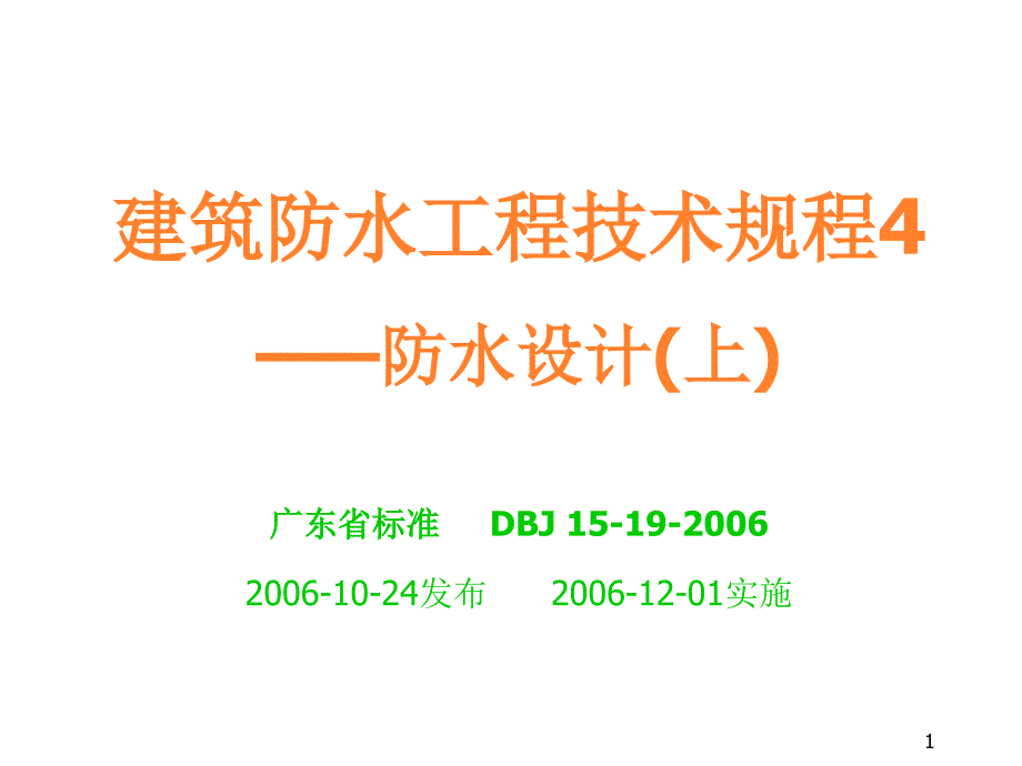 建筑防水工程技术规程防水设计上_第1页