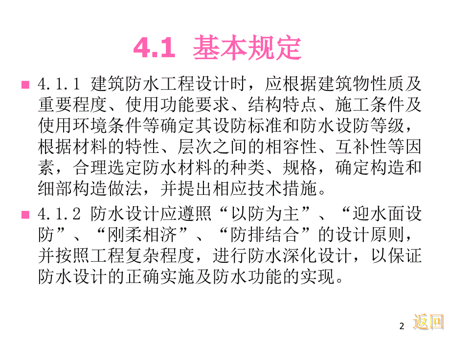 建筑防水工程技术规程防水设计上_第2页