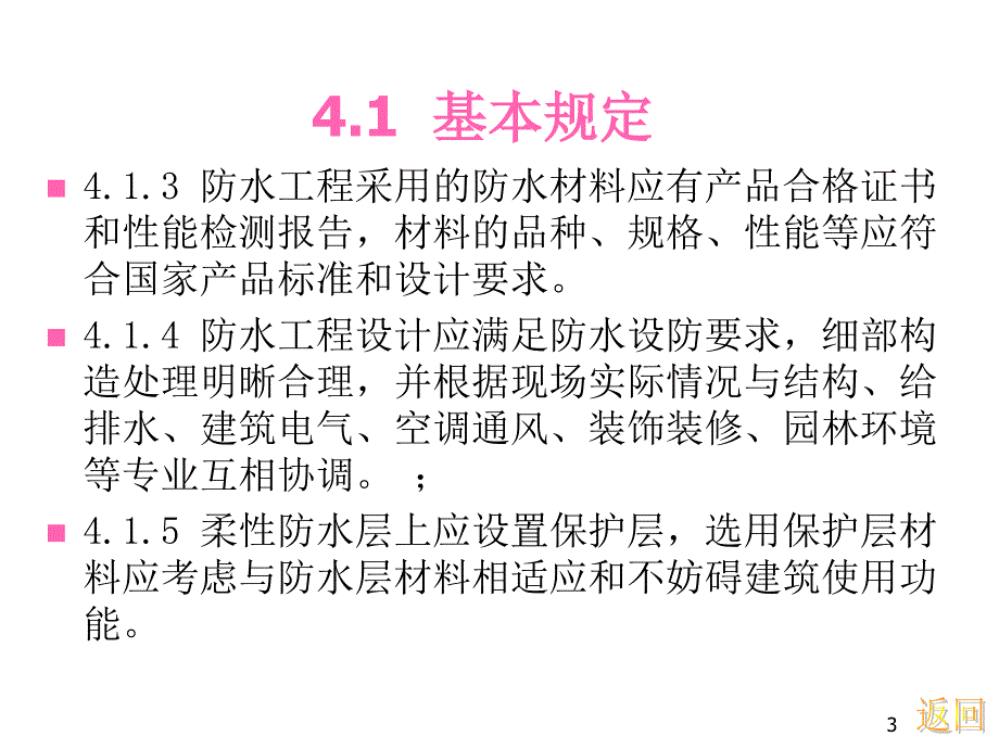 建筑防水工程技术规程防水设计上_第3页