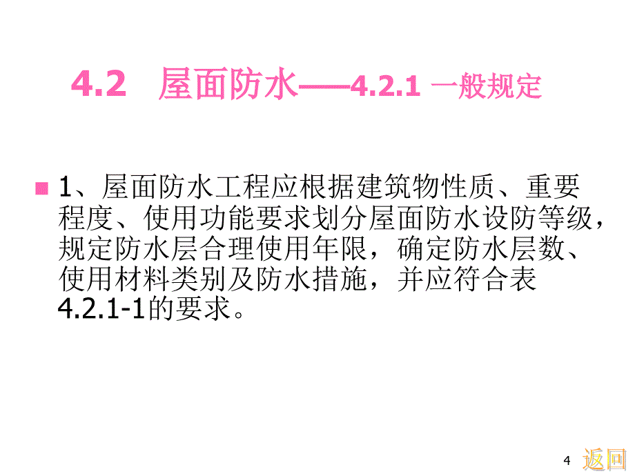 建筑防水工程技术规程防水设计上_第4页