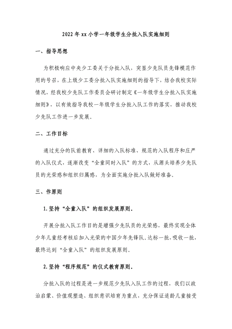 2022年小学一年级学生分批入队实施细则方案.docx_第1页