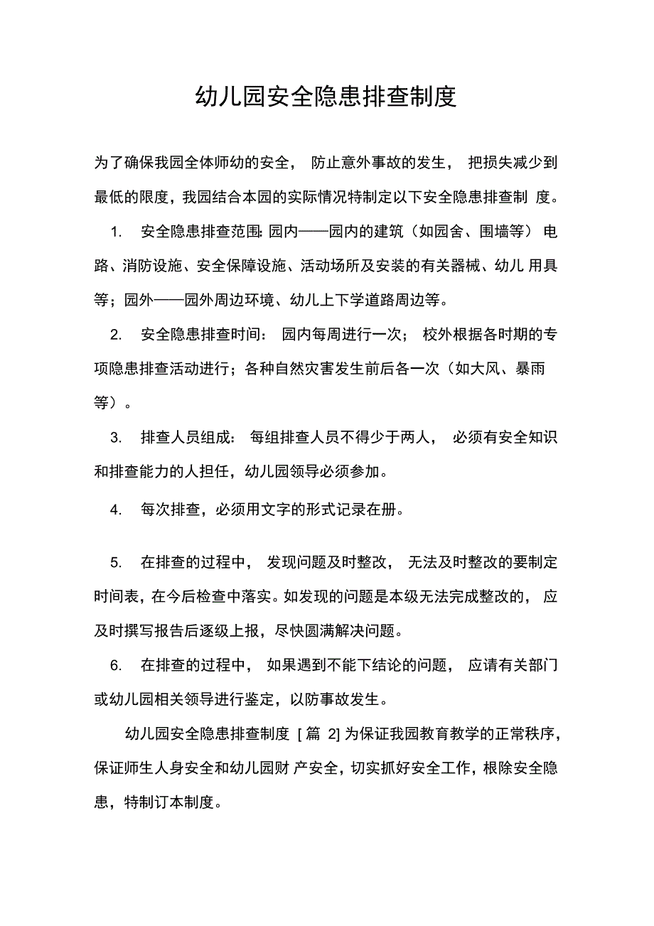 幼儿园安全隐患排查制度_第1页