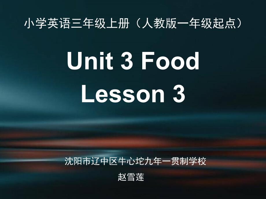 小学英语三年级上册Unit 3Lesson3教学课件_第1页