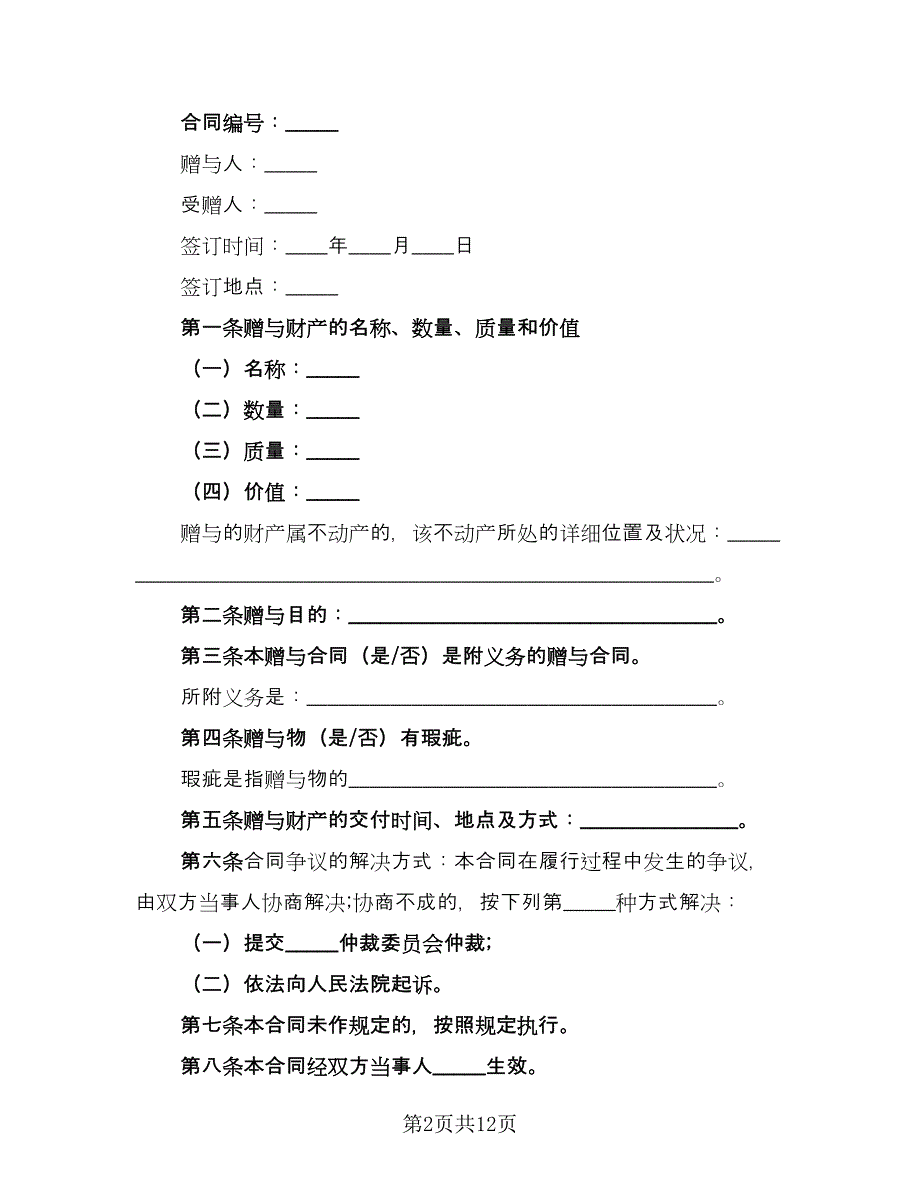 农村个人房产赠与协议范本（7篇）_第2页