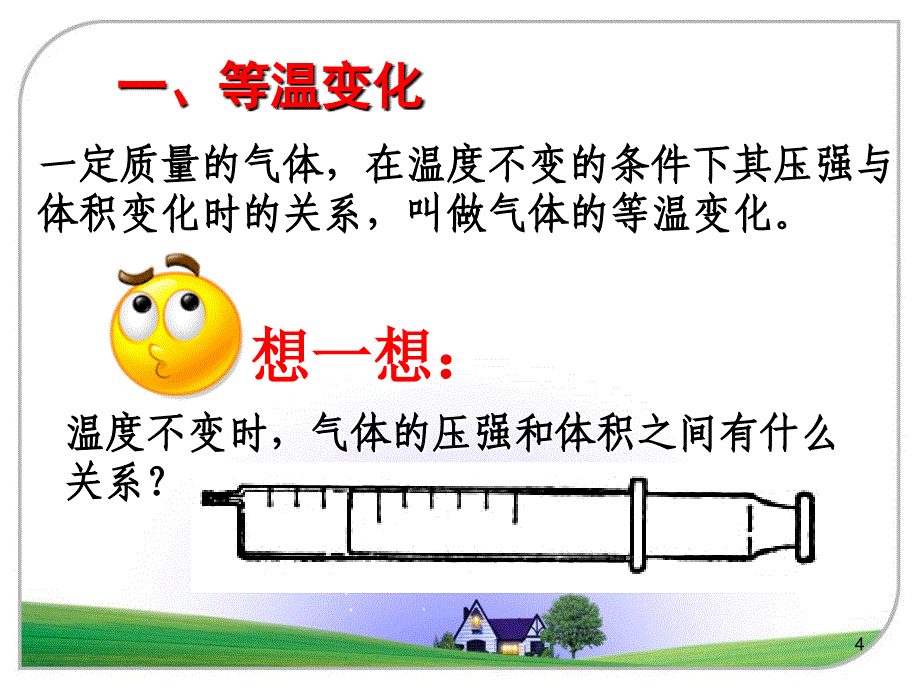 气体的等温变化ppt课件_第4页