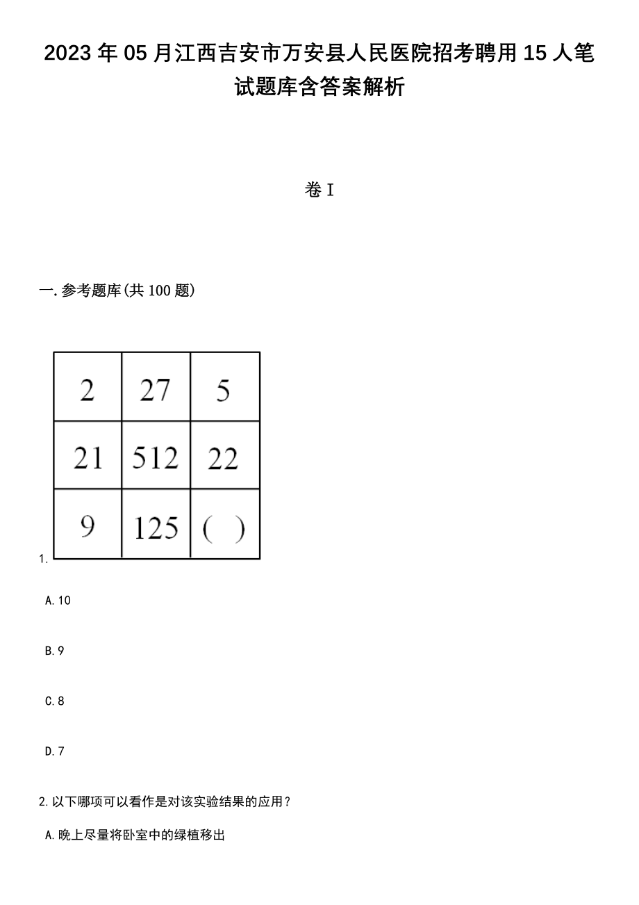 2023年05月江西吉安市万安县人民医院招考聘用15人笔试题库含答案带解析_第1页