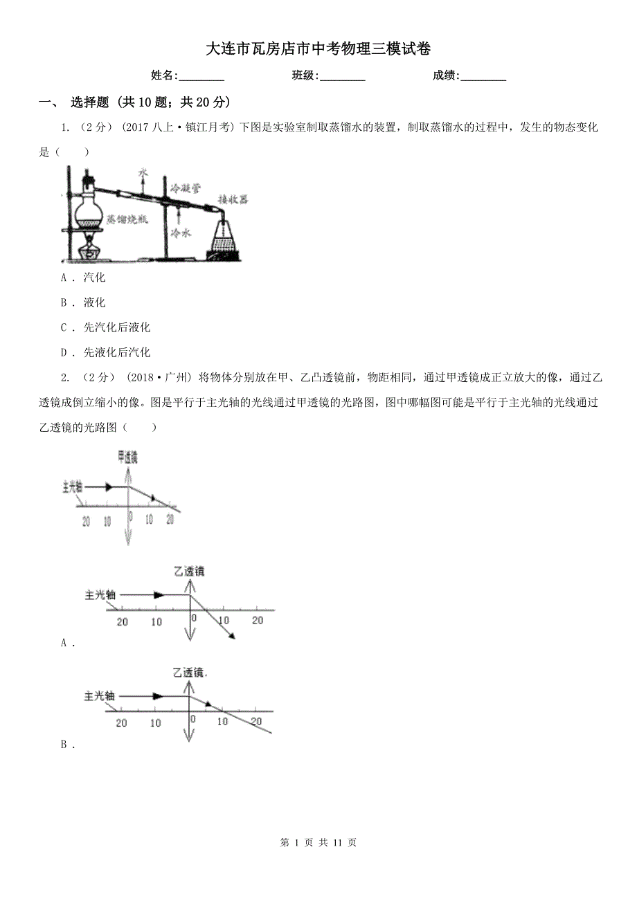 大连市瓦房店市中考物理三模试卷_第1页