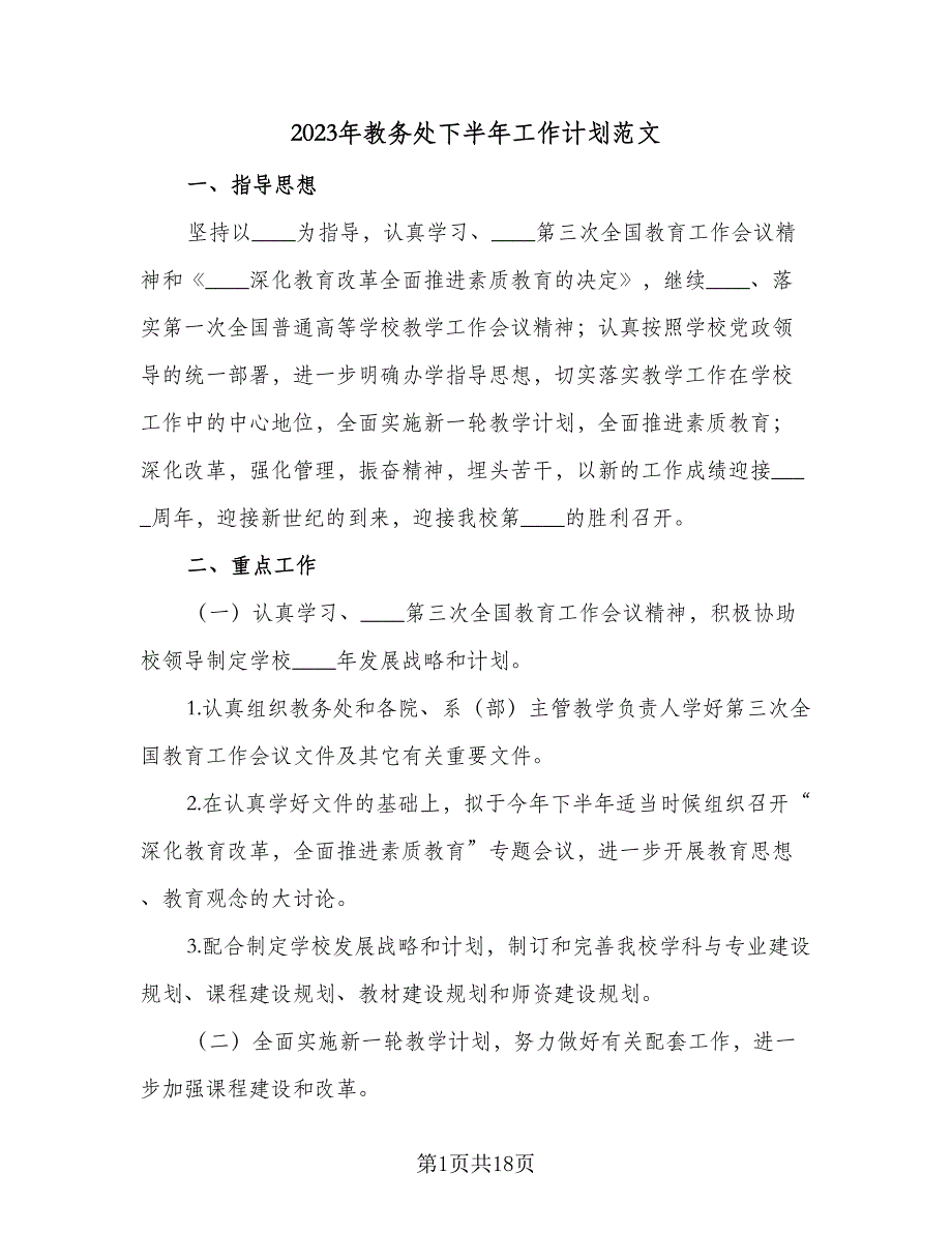 2023年教务处下半年工作计划范文（四篇）_第1页