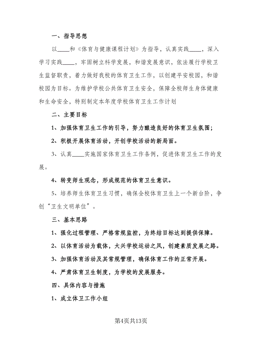 2023中学体育老师工作计划范文（6篇）.doc_第4页