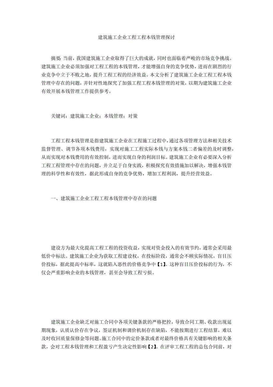 建筑施工企业工程项目成本管理探讨_第1页