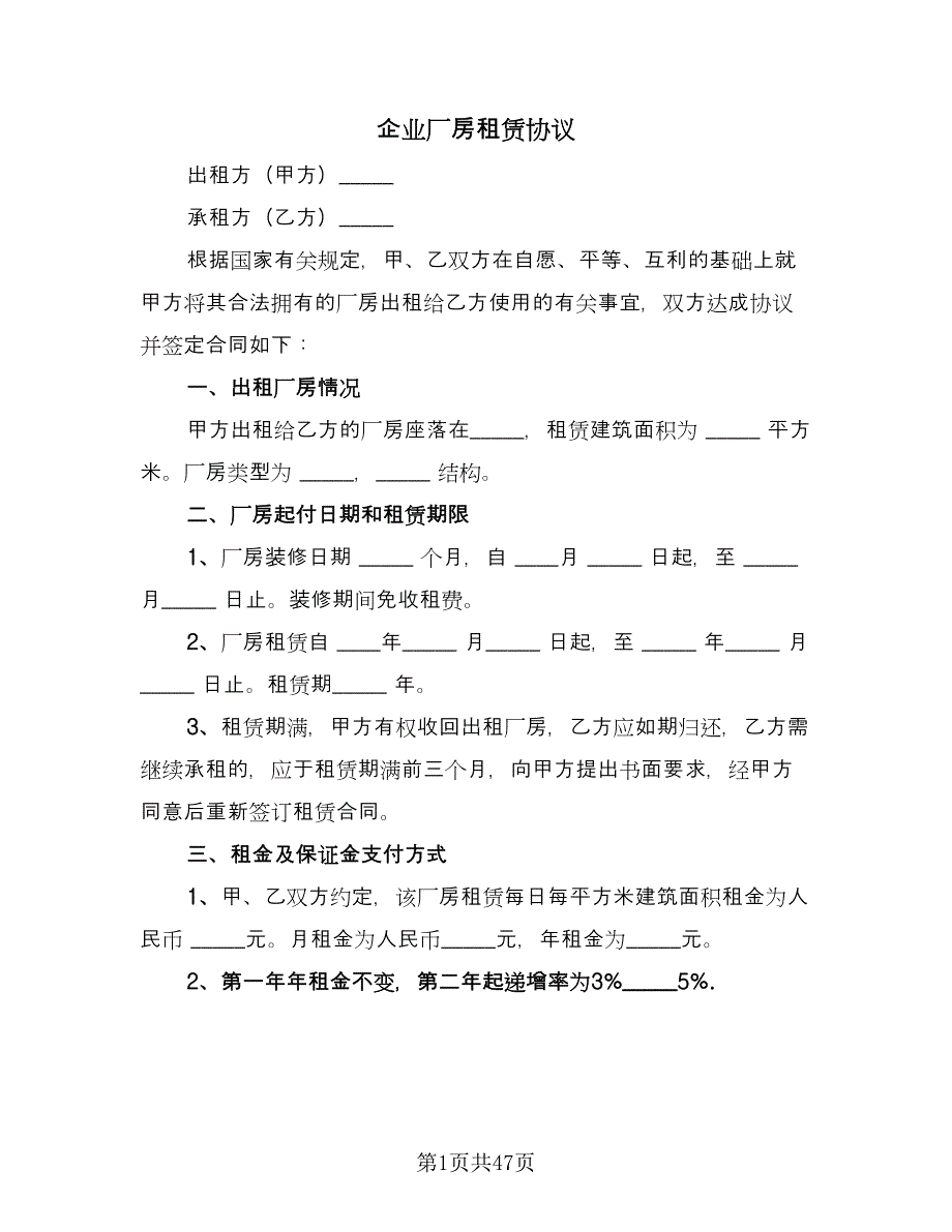 企业厂房租赁协议（十一篇）_第1页