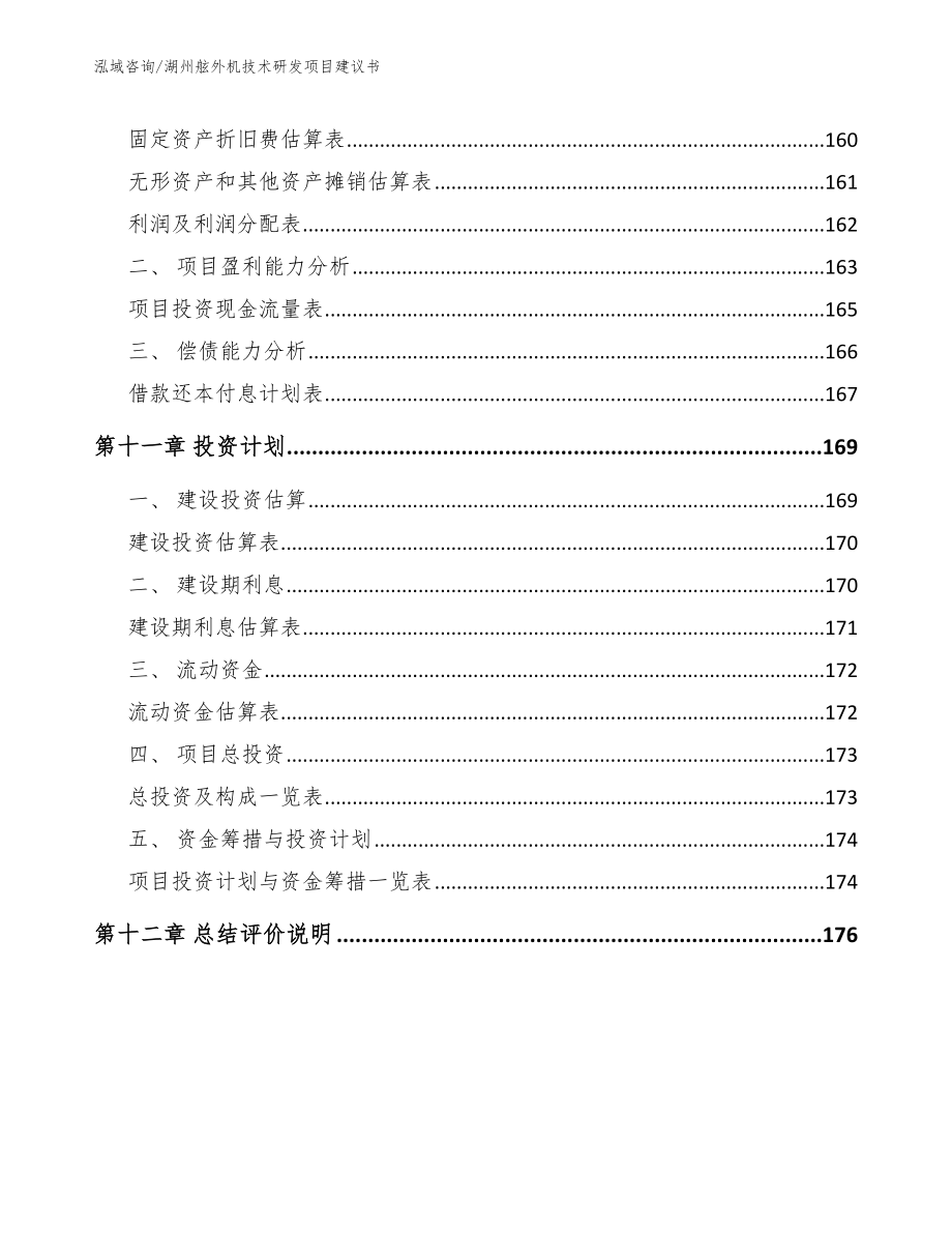 湖州舷外机技术研发项目建议书（模板）_第4页