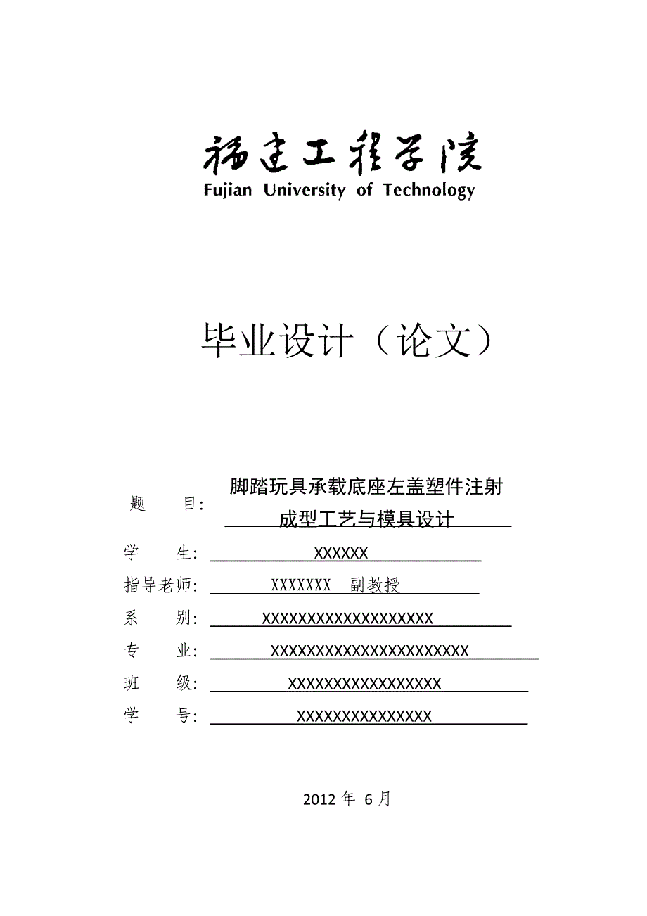 玩具塑件注射成型工艺与模具设计毕业论文_第1页