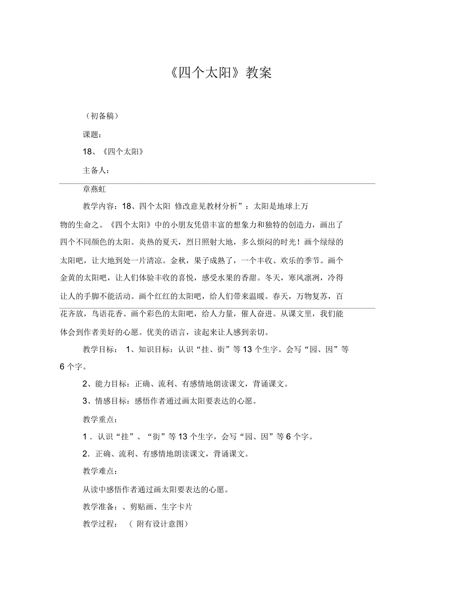 《四个太阳》教案_第1页
