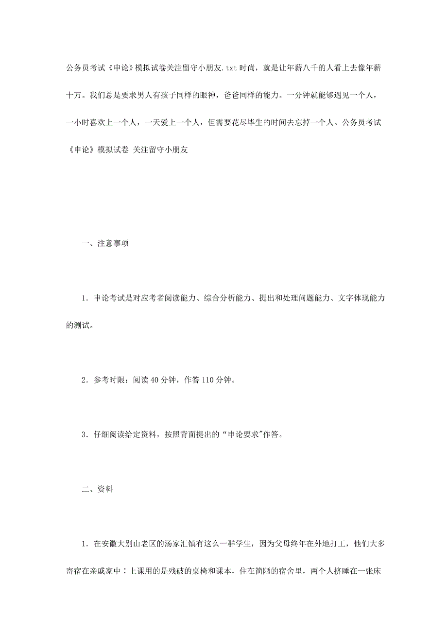 2024年公务员考试申论模拟试卷关注留守儿童_第1页