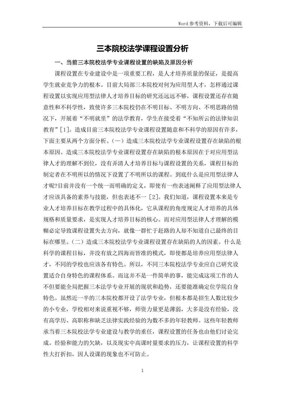 三本院校法学课程设置分析_第1页