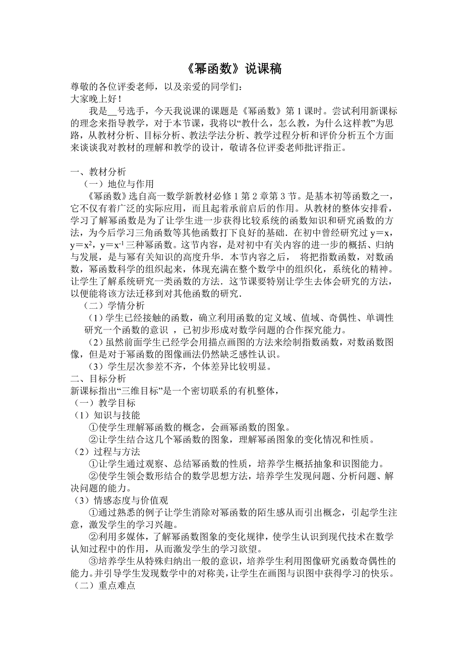 高一数学2.3《幂函数》说课稿_第1页