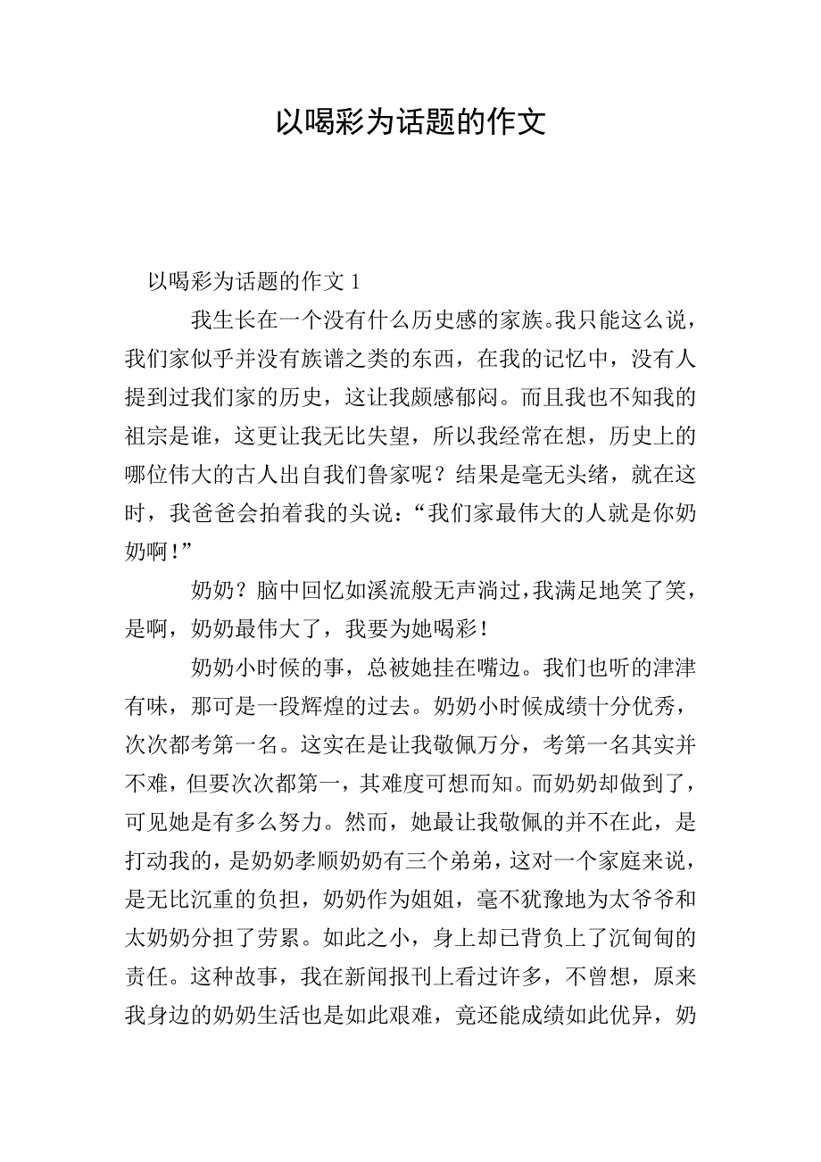 以喝彩为话题的作文.doc_第1页