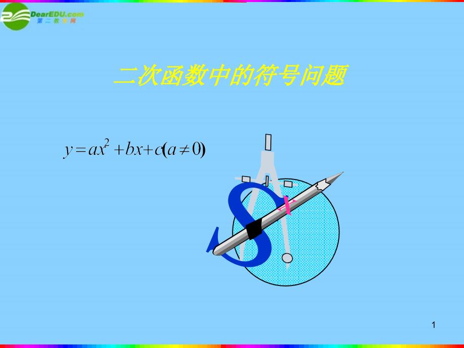 二次函数中的符号问题2_第1页