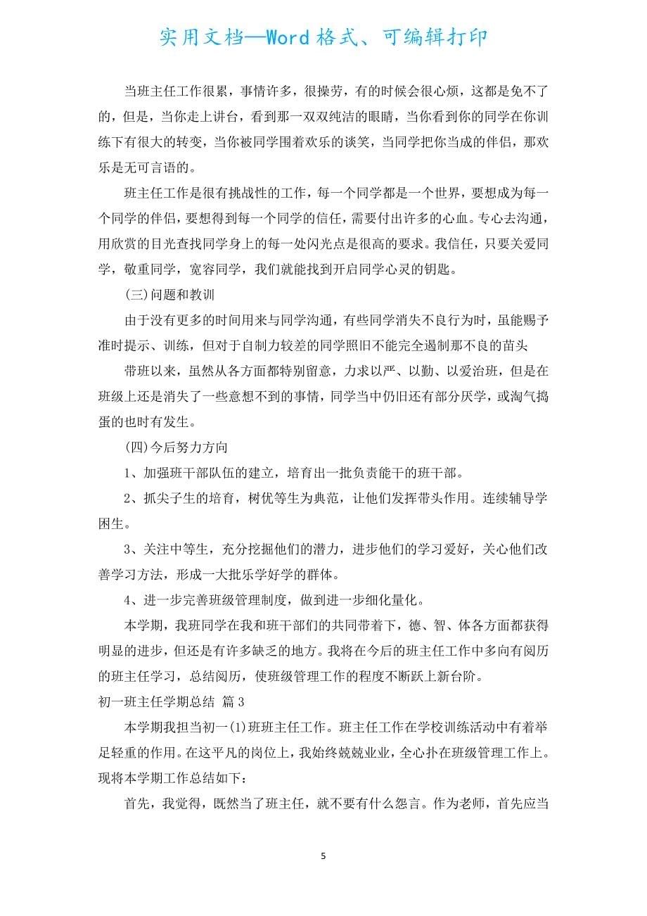 初一班主任学期总结.docx_第5页