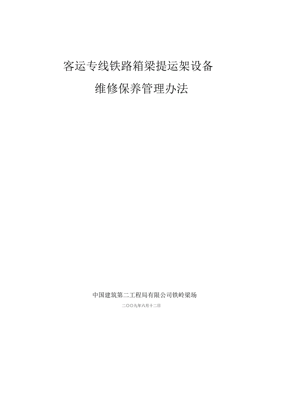 客运专线铁路箱梁提运架设备维修管理办法_第1页