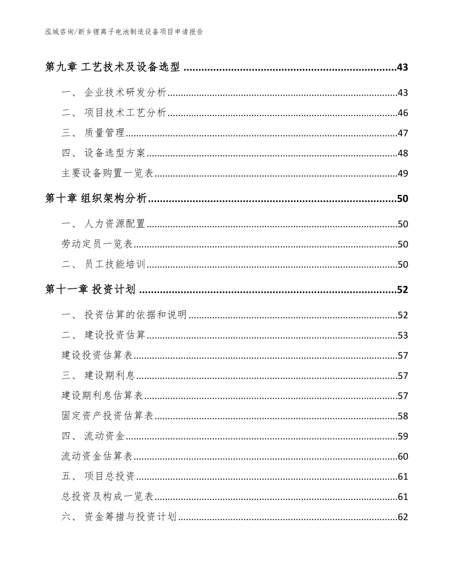 新乡锂离子电池制造设备项目申请报告_第3页