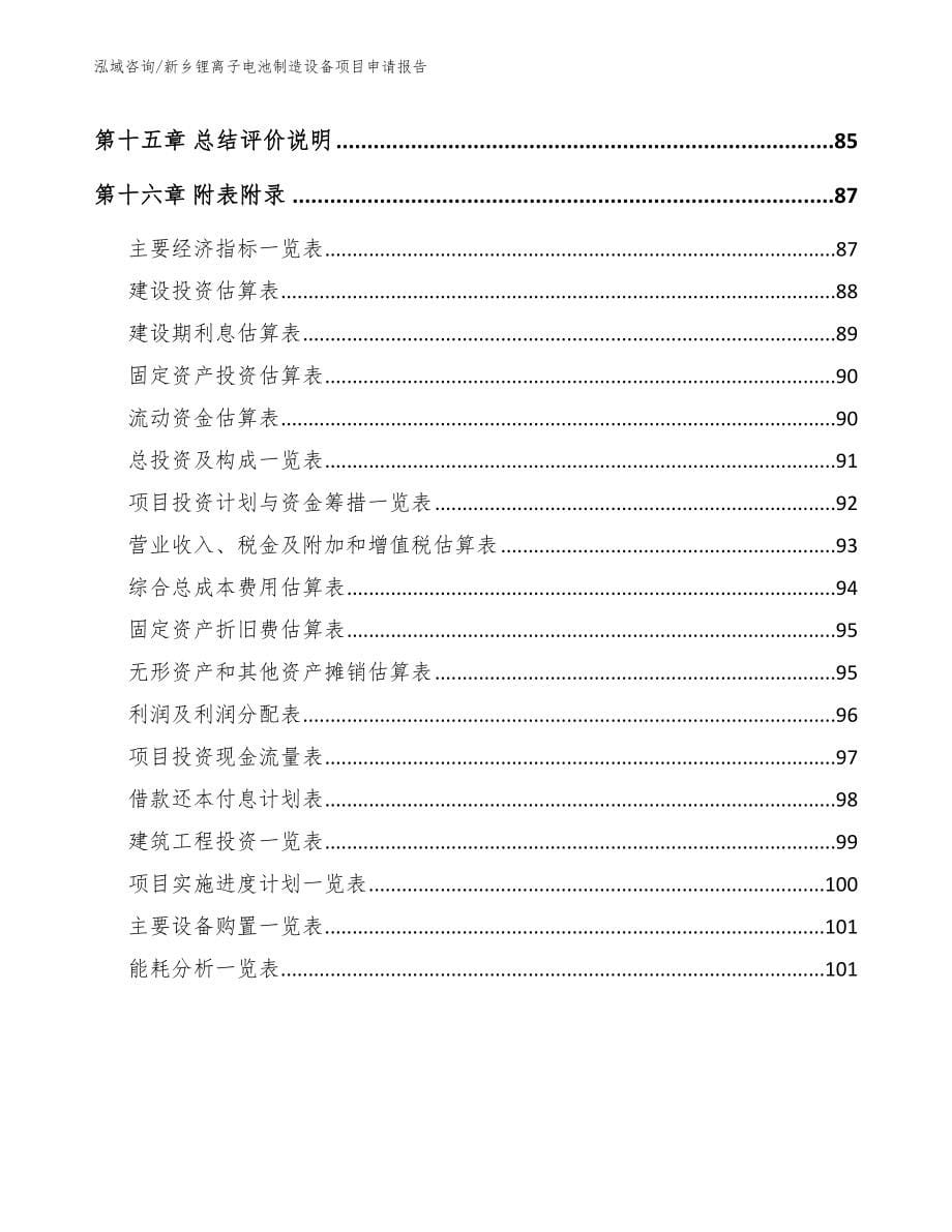 新乡锂离子电池制造设备项目申请报告_第5页