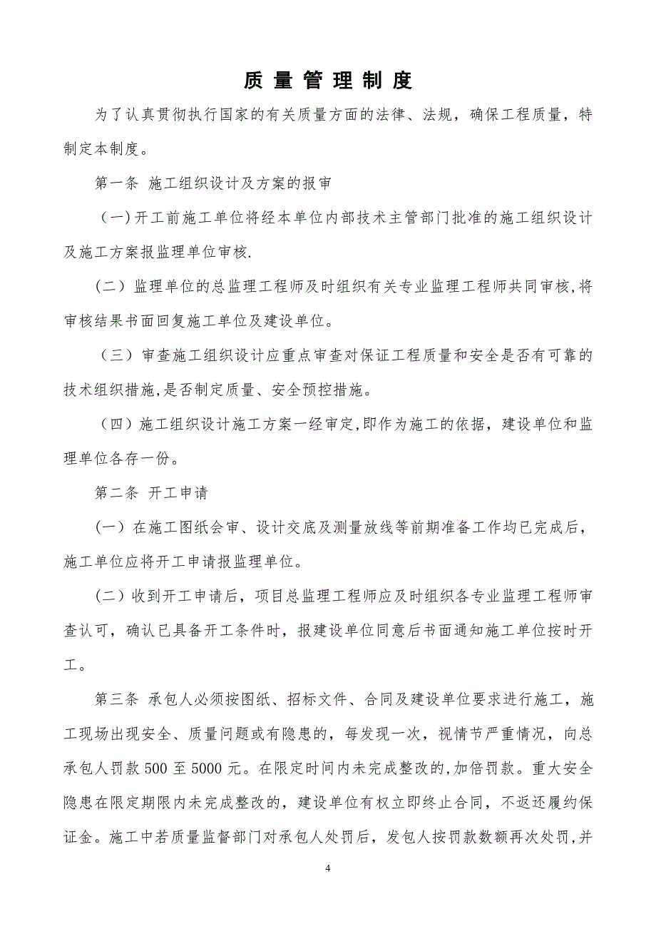 建设单位对施工方、监理方的现场管理制度.doc_第4页