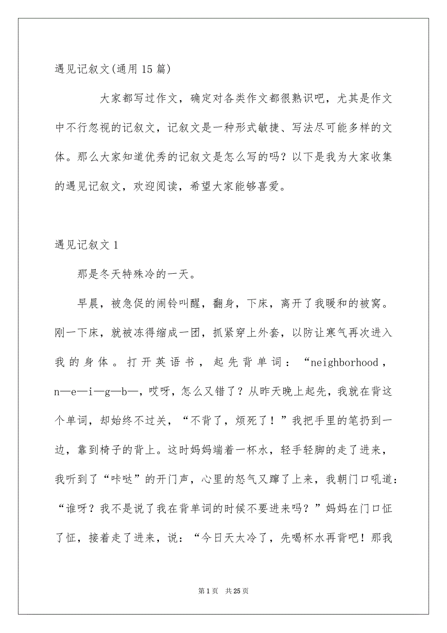 遇见记叙文通用15篇_第1页