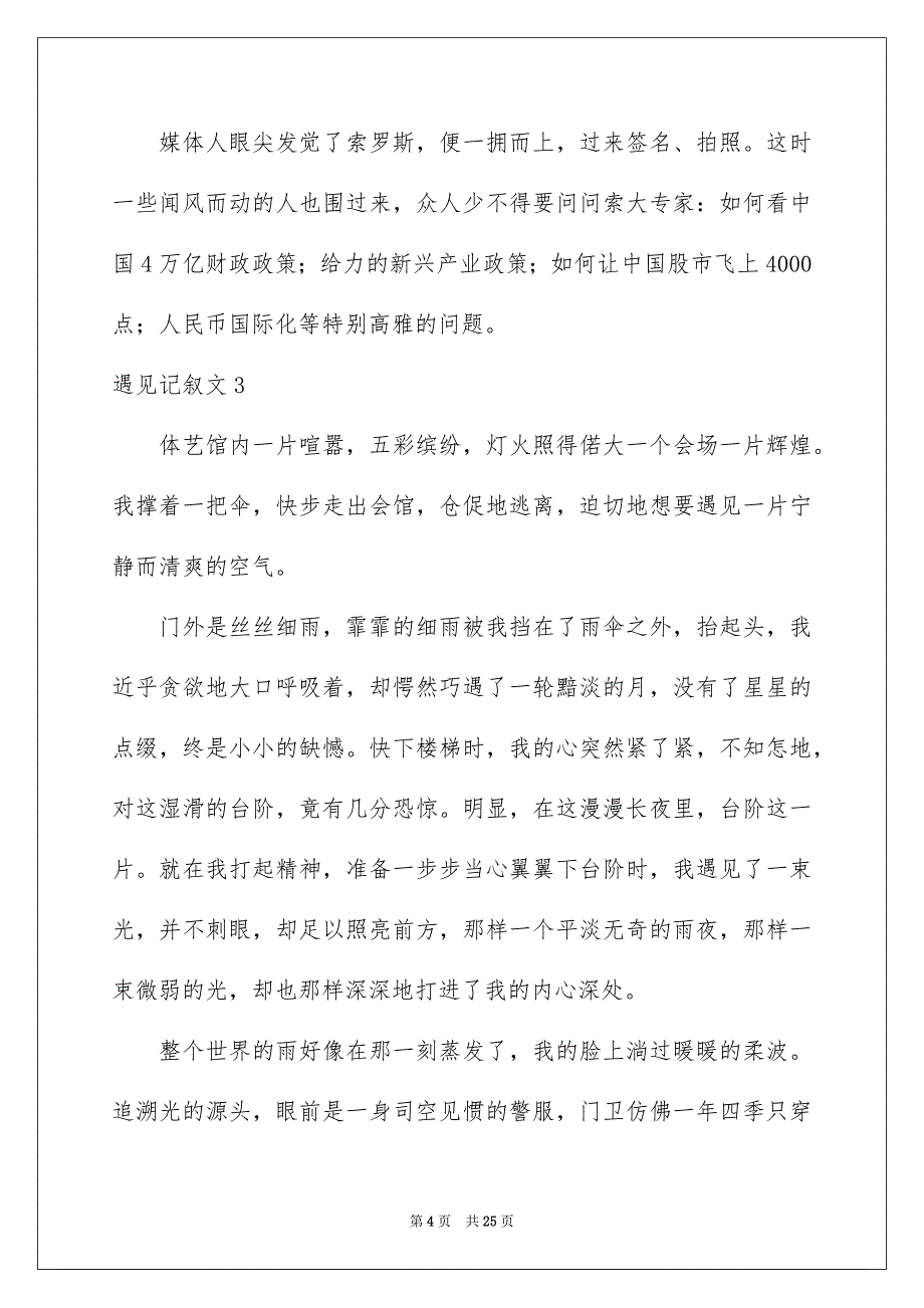 遇见记叙文通用15篇_第4页