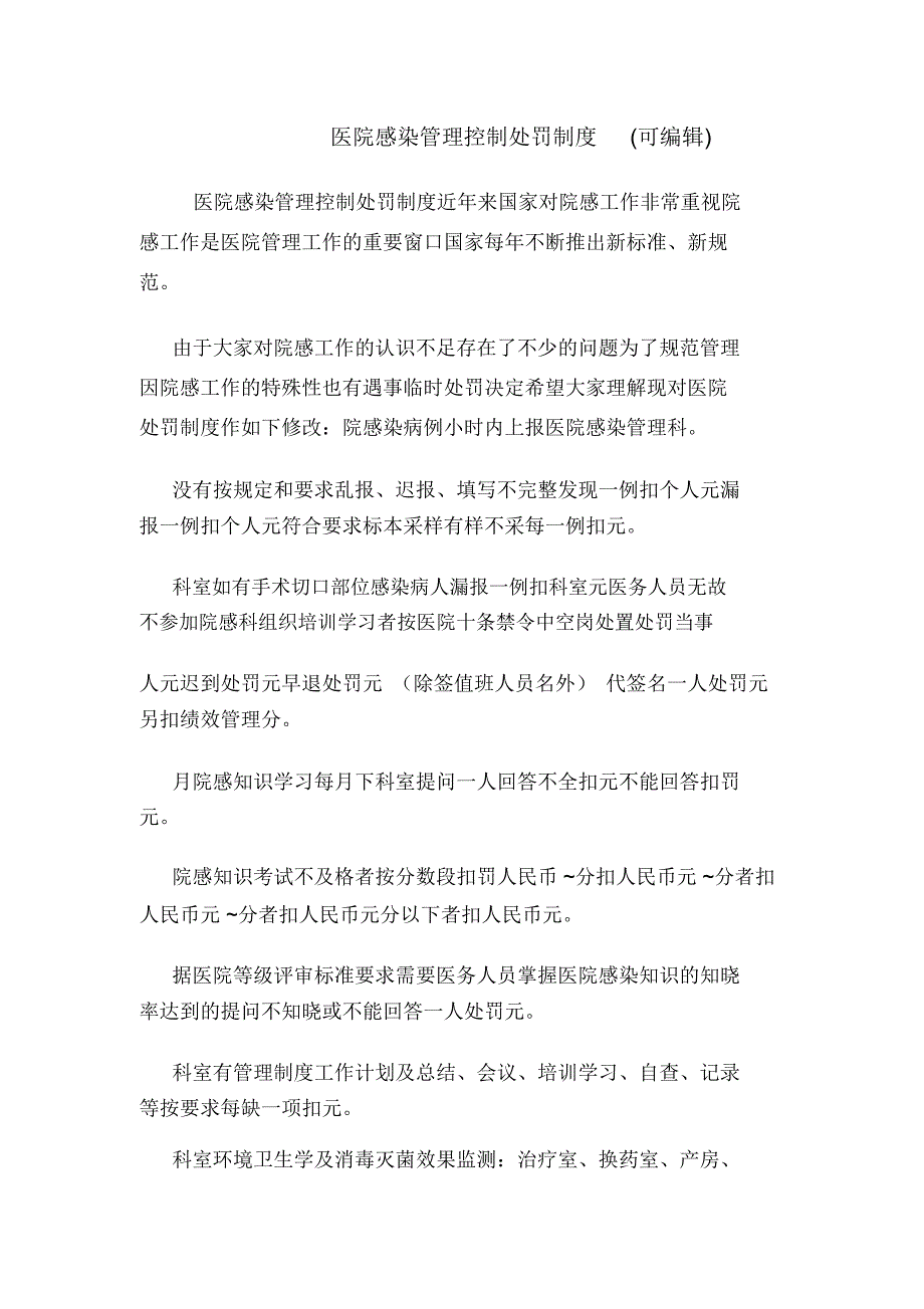 医院感染管理控制处罚制度(可编辑).doc_第1页