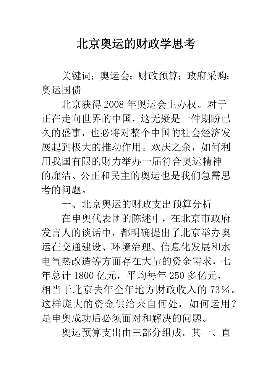 北京奥运的财政学思考.docx_第1页