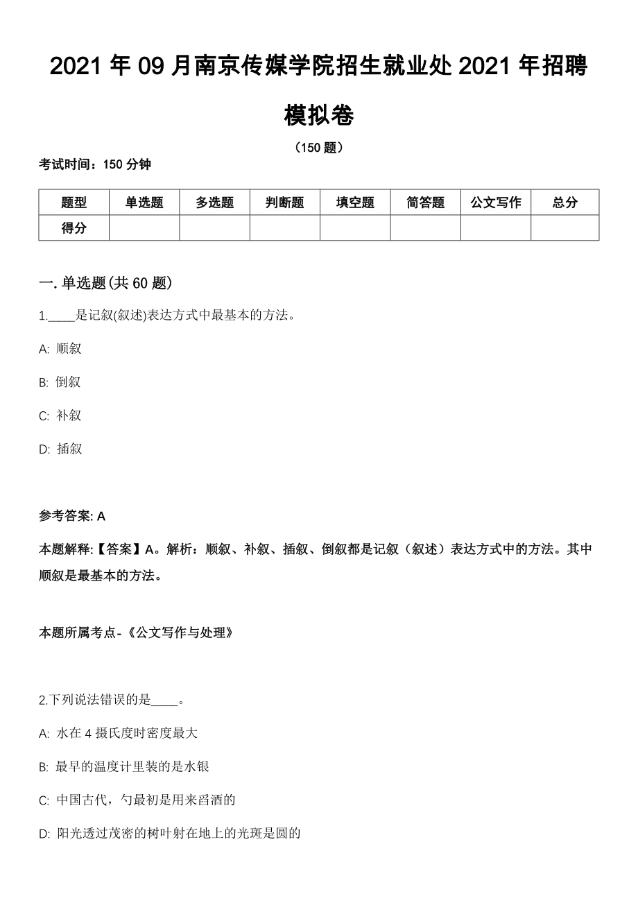 2021年09月南京传媒学院招生就业处2021年招聘模拟卷（含答案带详解）_第1页