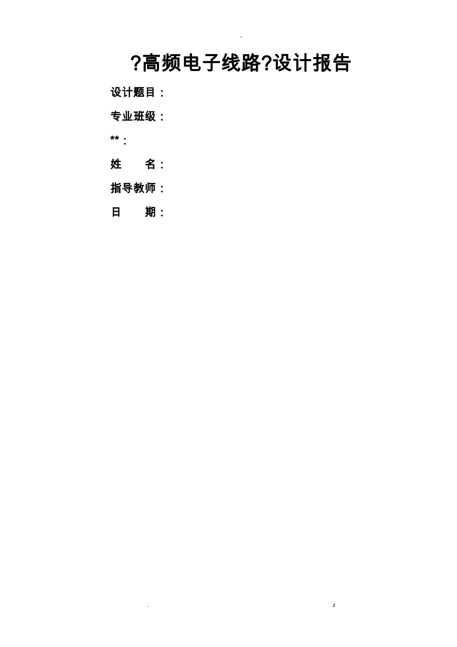 调频收音机课程设计报告_第1页