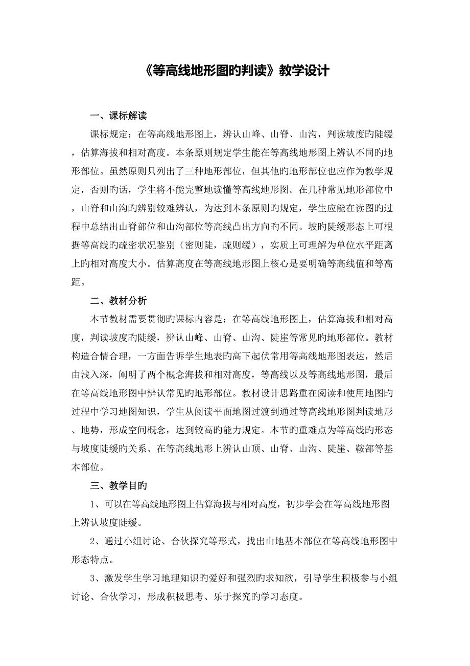 《等高线地形图的判读》教学设计_第1页