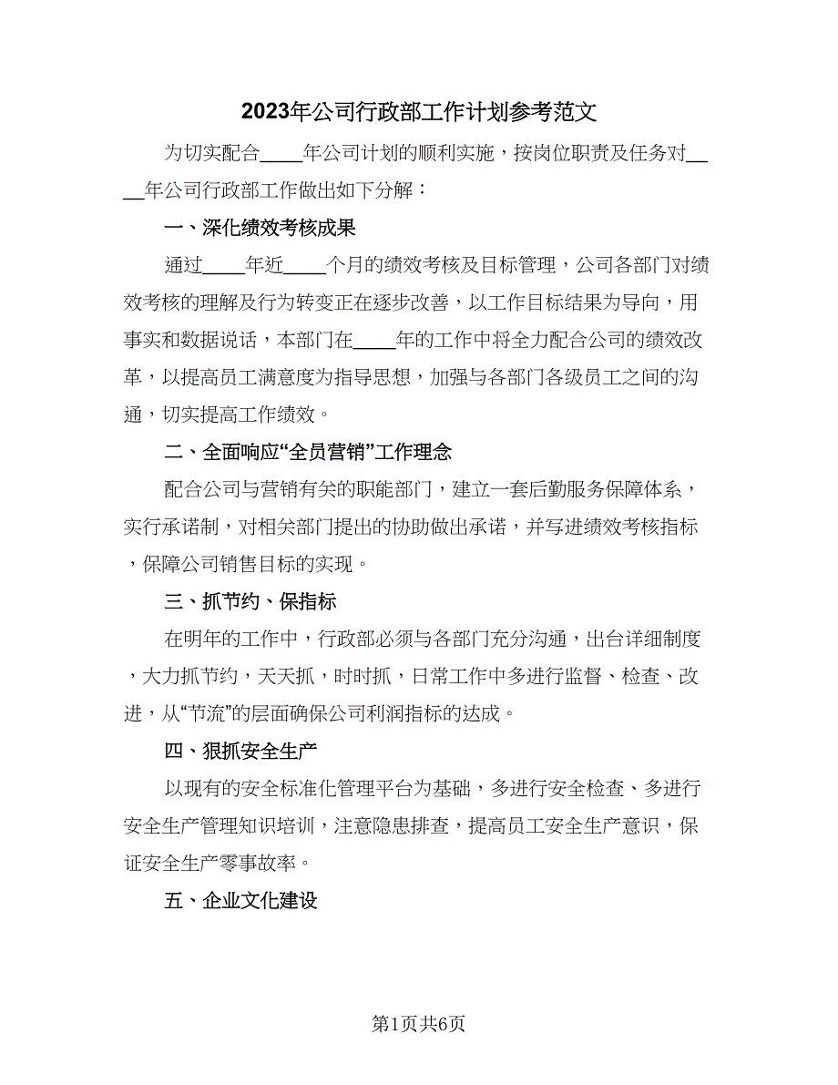 2023年公司行政部工作计划参考范文（二篇）.doc_第1页